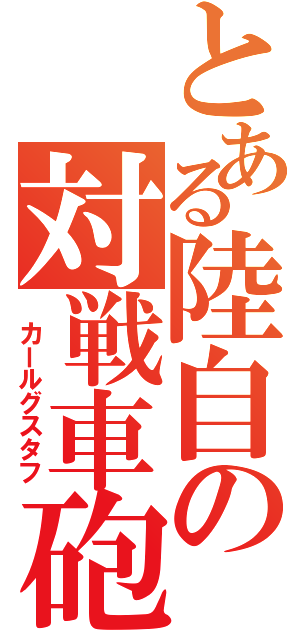 とある陸自の対戦車砲（ カールグスタフ）