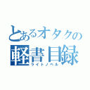 とあるオタクの軽書目録（ライトノベル）