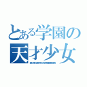 とある学園の天才少女（誰もが憧れる高嶺の花である特異現象捜査部部長）