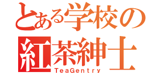 とある学校の紅茶紳士（ＴｅａＧｅｎｔｒｙ）