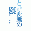 とある変態の嫁（篠ノ乃箒）