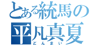 とある統馬の平凡真夏（どんまい）