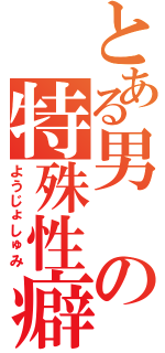 とある男の特殊性癖（ようじょしゅみ）