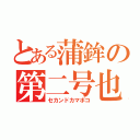 とある蒲鉾の第二号也（セカンドカマボコ）