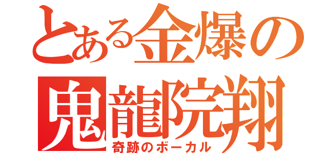 とある金爆の鬼龍院翔（奇跡のボーカル）