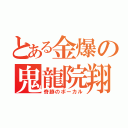 とある金爆の鬼龍院翔（奇跡のボーカル）