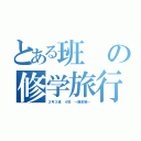 とある班の修学旅行（２年３組　４班　～鎌倉編～）