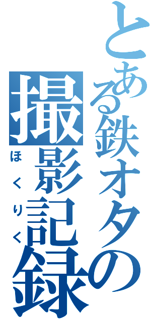 とある鉄オタの撮影記録（ほくりく）