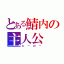 とある鯖内の主人公（ヒーロー）