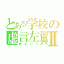 とある学校の虚言左翼Ⅱ（危ない人）