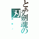 とある劍魂の刃（總盟♪）