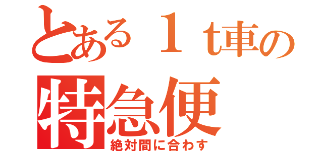 とある１ｔ車の特急便（絶対間に合わす）