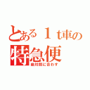 とある１ｔ車の特急便（絶対間に合わす）