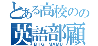 とある高校のの英語部顧問（ＢＩＧ ＭＡＭＵ）