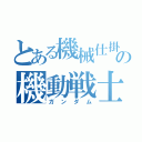 とある機械仕掛けの機動戦士（ガンダム）