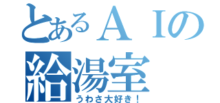 とあるＡＩの給湯室（うわさ大好き！）