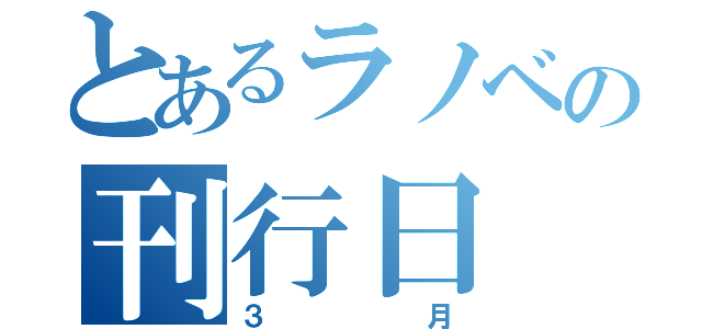 とあるラノベの刊行日（３月）