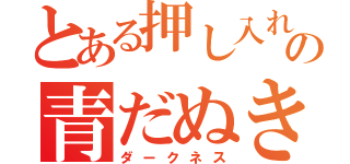 とある押し入れの青だぬき（ダークネス）