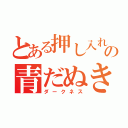 とある押し入れの青だぬき（ダークネス）