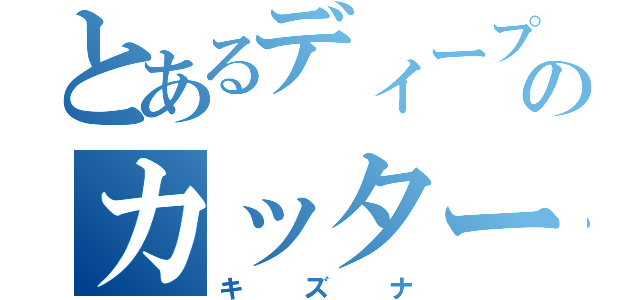 とあるディープ産駒ののカッター（キズナ）