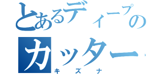 とあるディープ産駒ののカッター（キズナ）