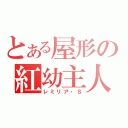 とある屋形の紅幼主人（レミリア・Ｓ）