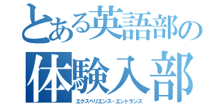 とある英語部の体験入部（エクスペリエンス・エントランス）