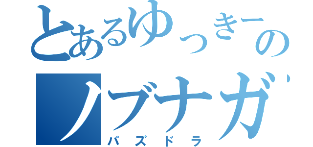 とあるゆっきーのノブナガドロップしねー（パズドラ）