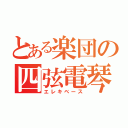 とある楽団の四弦電琴（エレキベース）