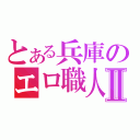 とある兵庫のエロ職人Ⅱ（）