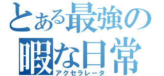 とある最強の暇な日常（アクセラレータ）