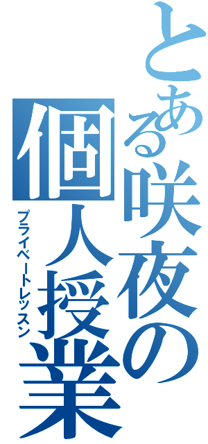 とある咲夜の個人授業（プライベートレッスン）