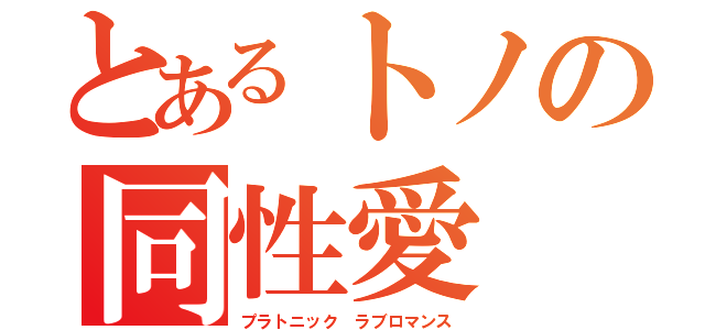 とあるトノの同性愛（プラトニック　ラブロマンス）