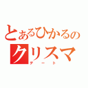 とあるひかるのクリスマス（デート）