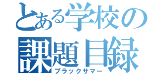 とある学校の課題目録（ブラックサマー）