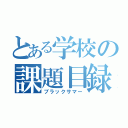 とある学校の課題目録（ブラックサマー）