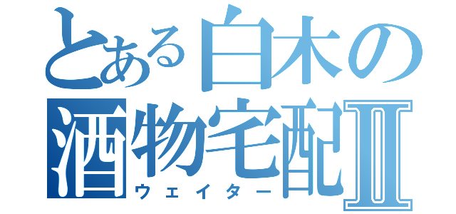 とある白木の酒物宅配Ⅱ（ウェイター）