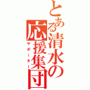 とある清水の応援集団（サポーター）