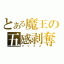 とある魔王の五感剥奪（イップス）