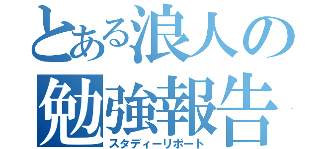 とある浪人の勉強報告（スタディーリポート）