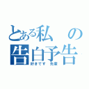 とある私の告白予告（好きです 先輩）