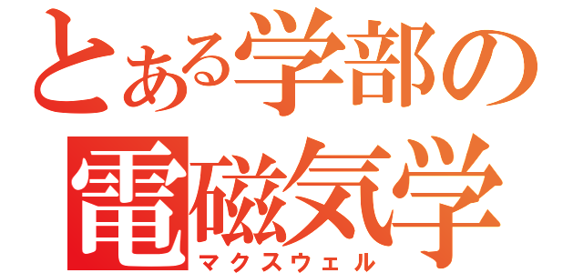 とある学部の電磁気学（マクスウェル）