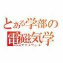 とある学部の電磁気学（マクスウェル）