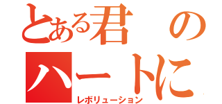 とある君のハートに（レボリューション）