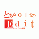 とあるｏｌｆのＥｄｉｔｏｒ（初心者の夢を木っ端微塵）