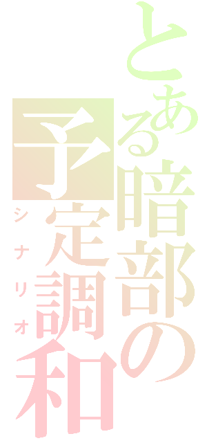 とある暗部の予定調和（シナリオ）