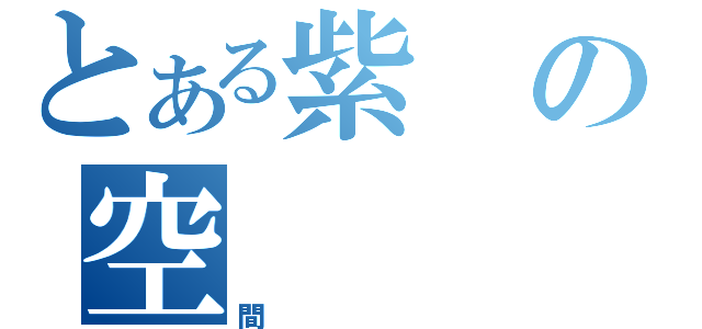 とある紫の空（間）