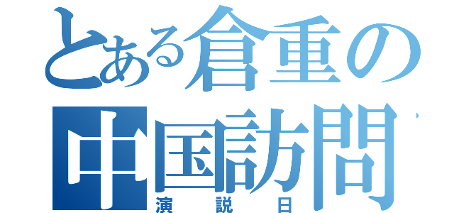 とある倉重の中国訪問（演説日）