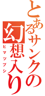 とあるサンクの幻想入り（ヒマツブシ）