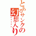 とあるサンクの幻想入り（ヒマツブシ）